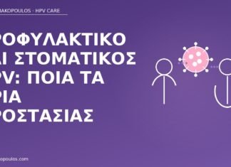 Προφυλακτικό και στοματικός HPV: ποια τα όρια προστασίας προφυλακτικό στοματικός HPV