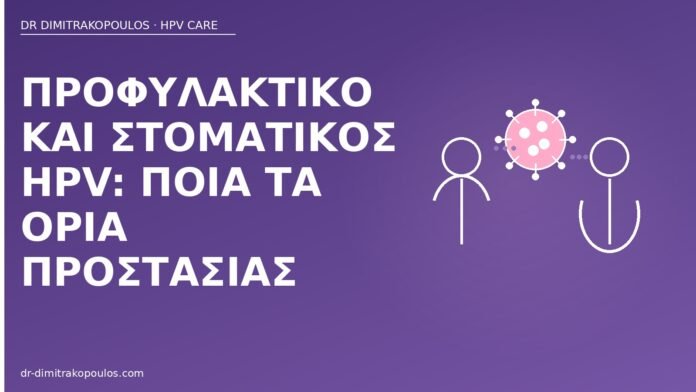 Προφυλακτικό και στοματικός HPV: ποια τα όρια προστασίας προφυλακτικό στοματικός HPV