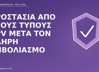 προστασία νέοι τύποι HPV μετά εμβόλιο