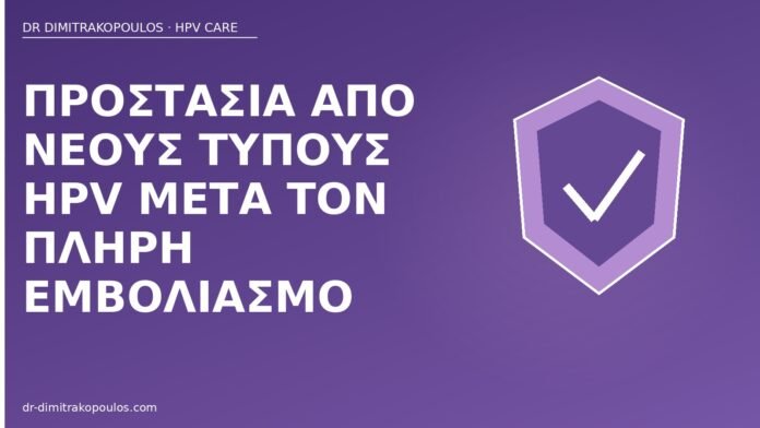 Προστασία από νέους τύπους HPV μετά τον πλήρη εμβολιασμό προστασία νέοι τύποι HPV μετά εμβόλιο