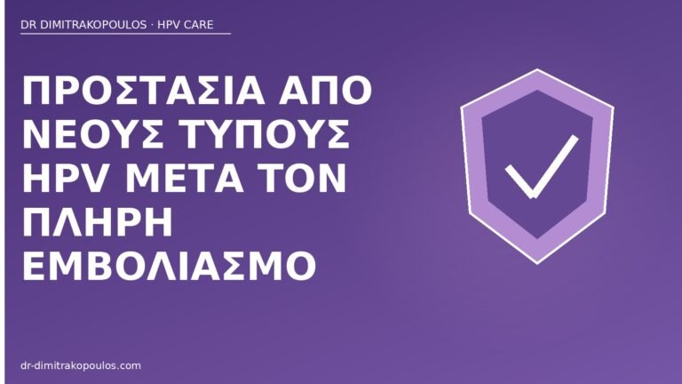 προστασία νέοι τύποι HPV μετά εμβόλιο