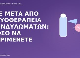 Σεξ μετά από κρυοθεραπεία κονδυλωμάτων: πόσο να περιμένετε σεξ μετά κρυοθεραπεία κονδυλώματα