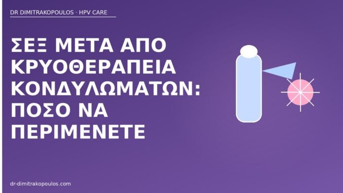 σεξ μετά κρυοθεραπεία κονδυλώματα