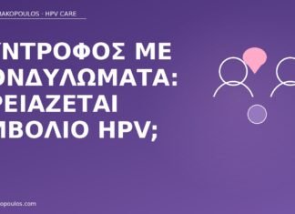 σύντροφος κονδυλώματα εμβόλιο