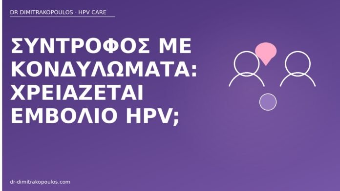 Σύντροφος με κονδυλώματα: χρειάζεται εμβόλιο HPV; σύντροφος κονδυλώματα εμβόλιο
