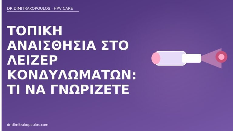 τοπική αναισθησία λέιζερ κονδυλώματα