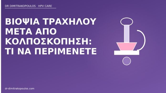βιοψία τραχήλου κολποσκόπηση