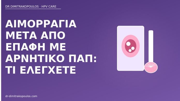 Αιμορραγία μετά από επαφή με αρνητικό Παπ: τι ελέγχετε αιμορραγία επαφή αρνητικό Παπ