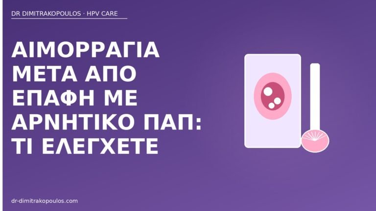αιμορραγία επαφή αρνητικό Παπ