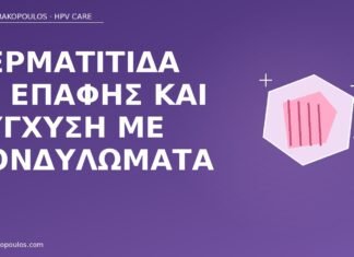 δερματίτιδα εξ επαφής κονδυλώματα
