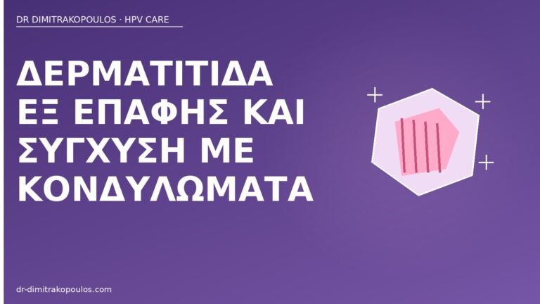 δερματίτιδα εξ επαφής κονδυλώματα