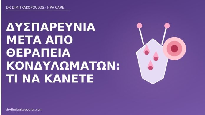 δυσπαρευνία μετά θεραπεία κονδυλώματα