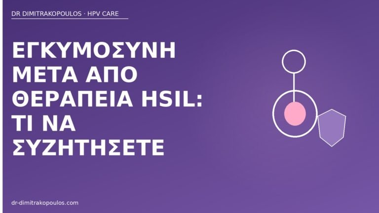 εγκυμοσύνη μετά θεραπεία HSIL