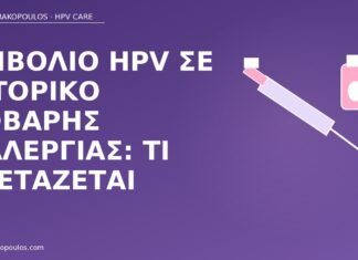 Εμβόλιο HPV σε ιστορικό σοβαρής αλλεργίας: τι εξετάζεται εμβόλιο HPV αλλεργία ιστορικό