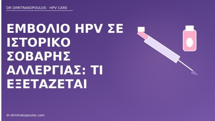 Εμβόλιο HPV σε ιστορικό σοβαρής αλλεργίας: τι εξετάζεται εμβόλιο HPV αλλεργία ιστορικό