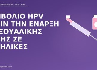 εμβόλιο HPV πριν σεξουαλική ζωή ενήλικες