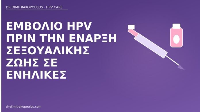 Εμβόλιο HPV πριν την έναρξη σεξουαλικής ζωής σε ενήλικες εμβόλιο HPV πριν σεξουαλική ζωή ενήλικες