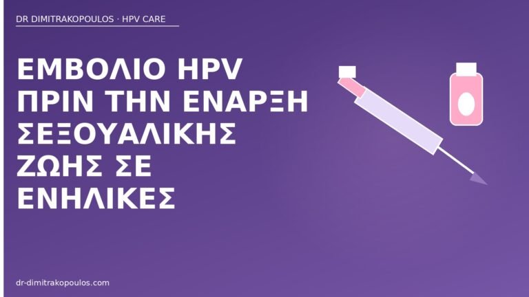 εμβόλιο HPV πριν σεξουαλική ζωή ενήλικες