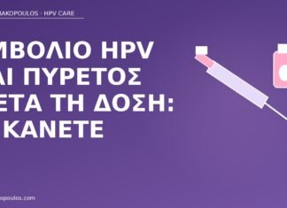 Εμβόλιο HPV και πυρετός μετά τη δόση: τι κάνετε εμβόλιο HPV πυρετός μετά δόση