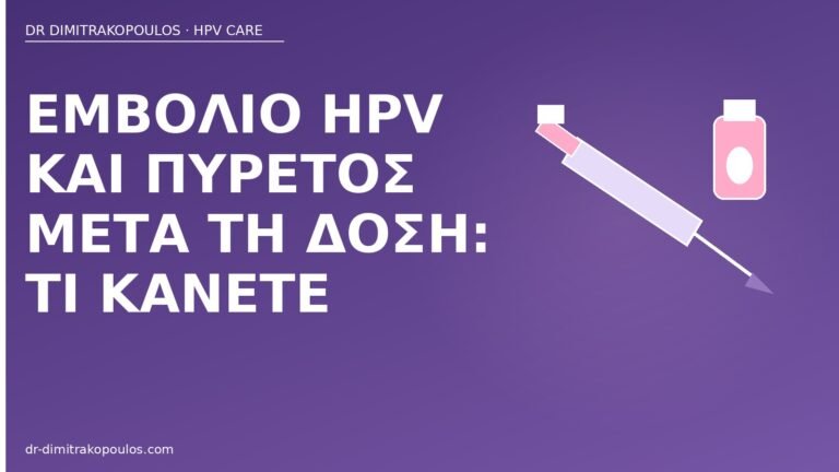 εμβόλιο HPV πυρετός μετά δόση