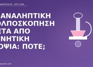 Επαναληπτική κολποσκόπηση μετά από αρνητική βιοψία: πότε; επαναληπτική κολποσκόπηση αρνητική βιοψία