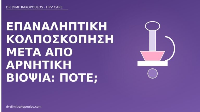 επαναληπτική κολποσκόπηση αρνητική βιοψία