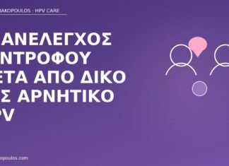 Επανέλεγχος συντρόφου μετά από δικό σας αρνητικό HPV επανέλεγχος συντρόφου αρνητικό HPV