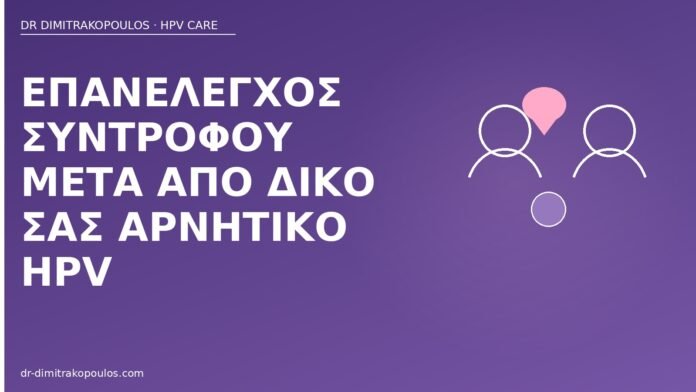 επανέλεγχος συντρόφου αρνητικό HPV