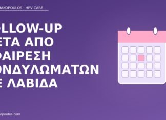 follow-up αφαίρεση λαβίδα κονδυλώματα