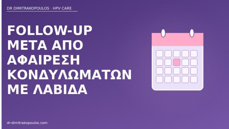 follow-up αφαίρεση λαβίδα κονδυλώματα