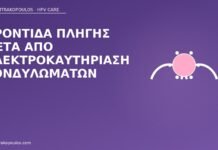 φροντίδα πληγής ηλεκτροκαυτηρίαση κονδυλώματα
