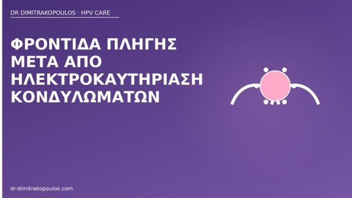 φροντίδα πληγής ηλεκτροκαυτηρίαση κονδυλώματα