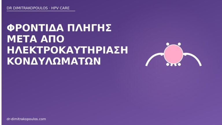 φροντίδα πληγής ηλεκτροκαυτηρίαση κονδυλώματα
