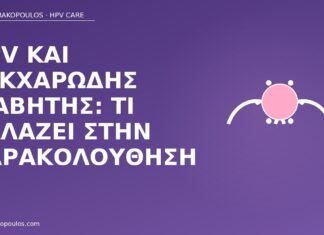 HPV και σακχαρώδης διαβήτης: τι αλλάζει στην παρακολούθηση HPV διαβήτης παρακολούθηση