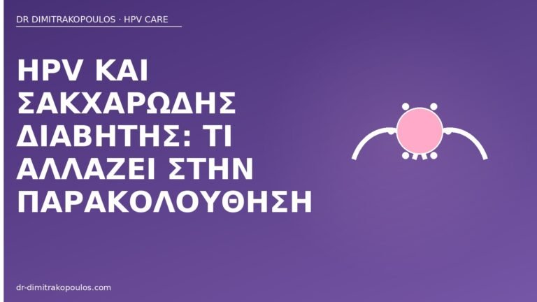 HPV διαβήτης παρακολούθηση