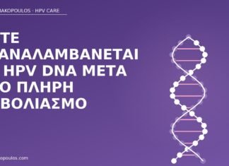 Πότε επαναλαμβάνεται το HPV DNA μετά από πλήρη εμβολιασμό HPV DNA μετά εμβολιασμό