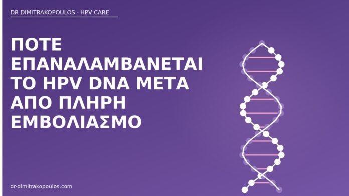 HPV DNA μετά εμβολιασμό