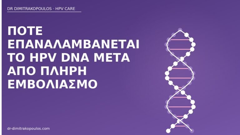 HPV DNA μετά εμβολιασμό