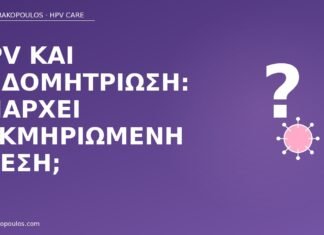 HPV και ενδομητρίωση: υπάρχει τεκμηριωμένη σχέση; HPV ενδομητρίωση σχέση