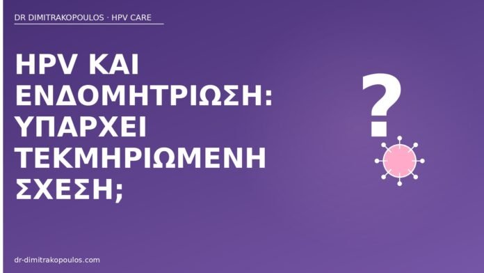 HPV και ενδομητρίωση: υπάρχει τεκμηριωμένη σχέση; HPV ενδομητρίωση σχέση