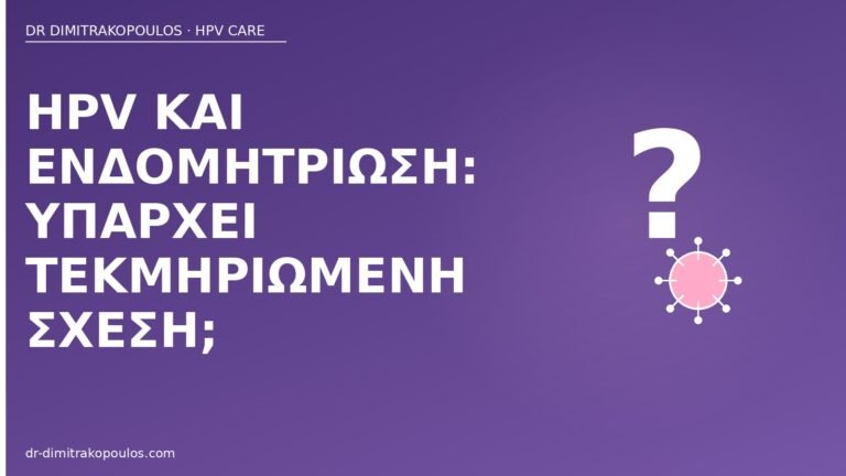 HPV ενδομητρίωση σχέση
