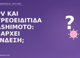 HPV και θυρεοειδίτιδα Hashimoto: υπάρχει σύνδεση; HPV Hashimoto σύνδεση