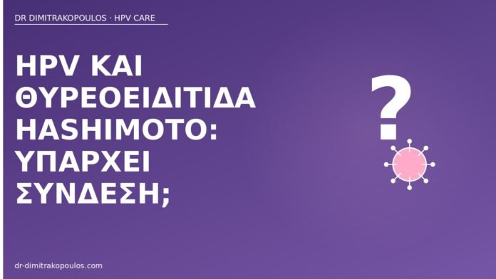 HPV και θυρεοειδίτιδα Hashimoto: υπάρχει σύνδεση; HPV Hashimoto σύνδεση