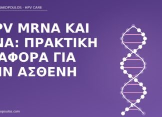 HPV mRNA DNA διαφορά