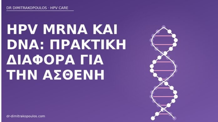 HPV mRNA DNA διαφορά