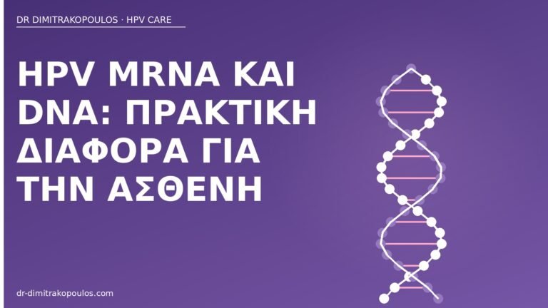 HPV mRNA DNA διαφορά