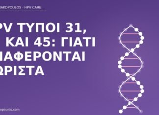 HPV τύποι 31, 33 και 45: γιατί αναφέρονται χωριστά HPV τύποι 31 33 45