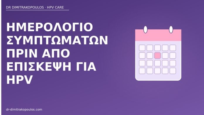 Ημερολόγιο συμπτωμάτων πριν από επίσκεψη για HPV ημερολόγιο συμπτωμάτων HPV επίσκεψη