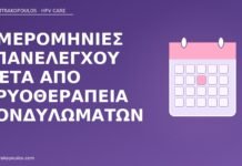 επανέλεγχος μετά κρυοθεραπεία κονδυλώματα