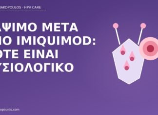 Κάψιμο μετά από imiquimod: πότε είναι φυσιολογικό κάψιμο imiquimod φυσιολογικό